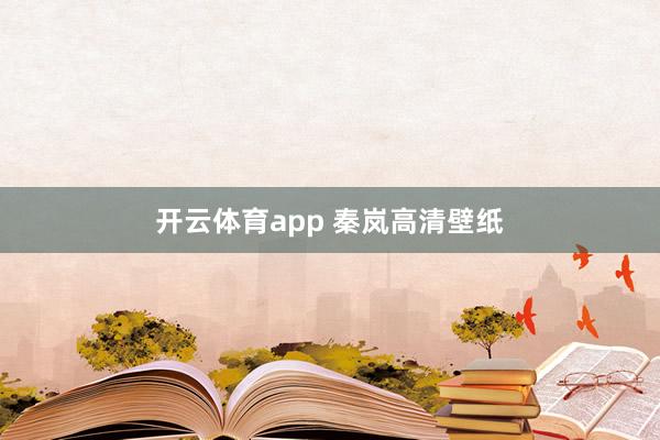 开云体育app 秦岚高清壁纸