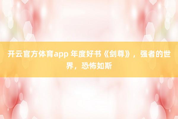 开云官方体育app 年度好书《剑尊》,强者的世界,恐怖如斯