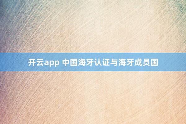 开云app 中国海牙认证与海牙成员国