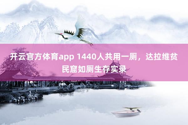 开云官方体育app 1440人共用一厕,达拉维贫民窟如厕生存实录