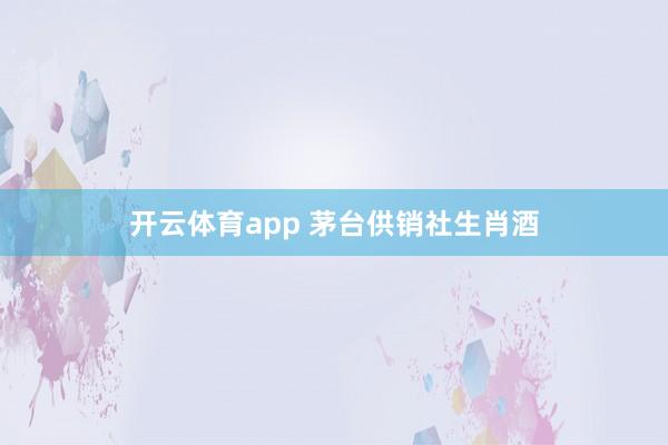 开云体育app 茅台供销社生肖酒