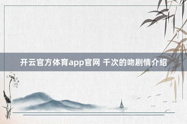 开云官方体育app官网 千次的吻剧情介绍