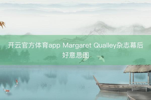 开云官方体育app Margaret Qualley杂志幕后好意思图